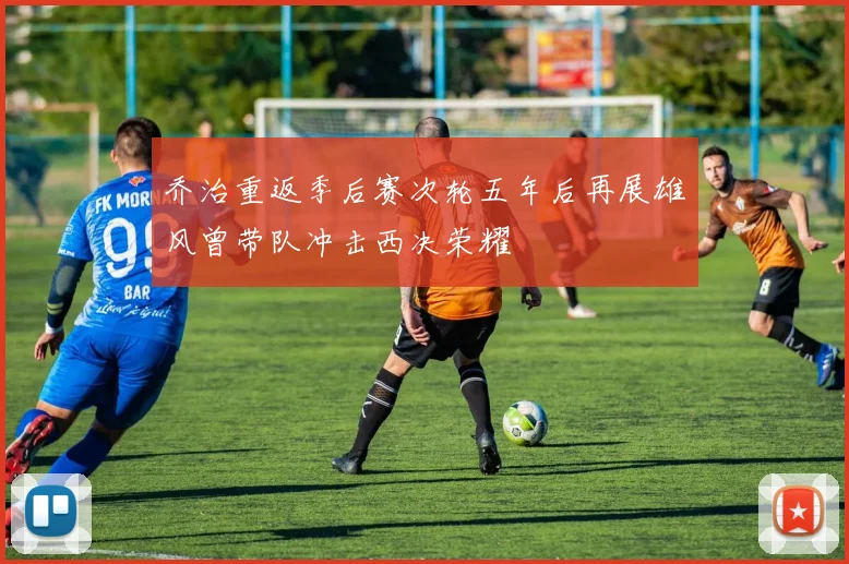 乔治重返季后赛次轮五年后再展雄风曾带队冲击西决荣耀
