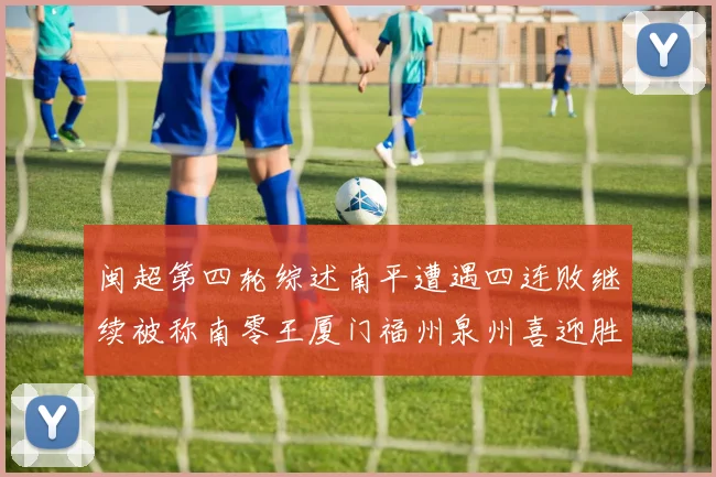 闽超第四轮综述南平遭遇四连败继续被称南零王厦门福州泉州喜迎胜利