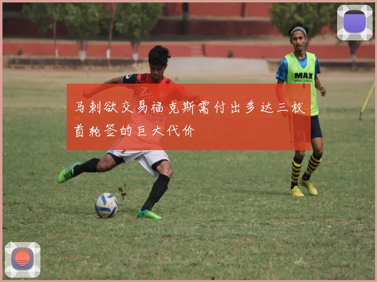 马刺欲交易福克斯需付出多达三枚首轮签的巨大代价