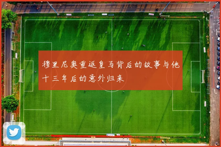 穆里尼奥重返皇马背后的故事与他十三年后的意外归来